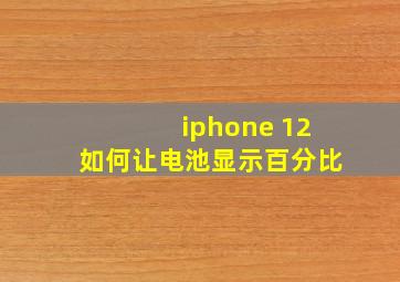 iphone 12如何让电池显示百分比